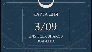 3 сентября🌷🍀Карта дня. Развернутый Таро-Гороскоп/Tarot Horoscope+Lenormand today от Ирины Захарченко