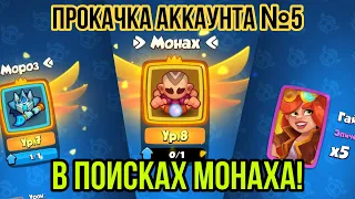 RUSH ROYALE | САМЫЙ ВЕЗУЧИЙ АККАУНТ? | В ПОИСКАХ МОНАХА | 25К ПЫЛИ | КАК ПОЛУЧИТЬ ТАК МНОГО ЛЕГ? |