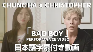 Christopher x Chung Ha (クリストファー x チョンハ) 「Bad Boy」パフォーマンス・ビデオ【日本語字幕付き】【公式】