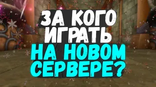 ЗА КОГО ПОЙТИ ИГРАТЬ НА НОВЫЙ СЕРВЕР В PERFECT WORLD? В ФОРМАТЕ ТАБЛИЦЫ