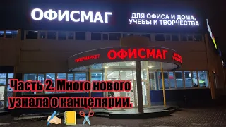 Бюджетно и недорого!!!📒📐✂️Обзор из Офисмага.🛍Сравниваем канцелярию.🖇#обзор#скидки#магазины