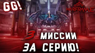 ФИНАЛ!? ЭТО КАКОЙ-ТО КАПЗДЕЦ! 3 ЖАРКИЕ МИССИИ ЗА СЕРИЮ! (ПРОХОЖДЕНИЕ WARFRAME #6)