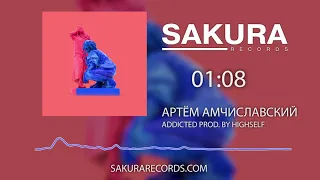 Артём Амчиславский - Addicted (prod. by Highself)