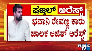 ಭವಾನಿ ರೇವಣ್ಣ ಕಾರು ಚಾಲಕ ಬಂಧನ..! | Bhavani Revanna | Public TV