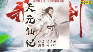 有声书《天元仙记》全集EP61-80丨修仙玄幻丨凡人修仙丨广播剧丨丨听书丨配音丨柚子听书