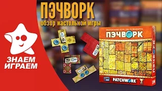 Настольная игра Пэчворк. Обзор лучшей абстрактной игры на двоих Patchwork от Знаем Играем