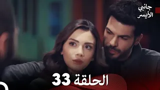 جانبي الأيسر الحلقة 33 (Arabic Dubbing)