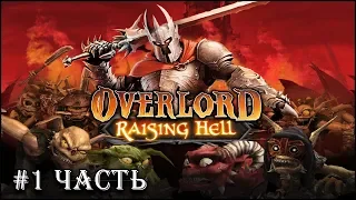 Overlord: Raising Hell - Знакомство с игрой (Вместе с Нибросом)