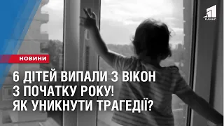 6 дітей випали з вікон з початку року! Як уникнути трагедії?