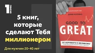 5 КНИГ, которые сделают Тебя Миллионером | Книги для начинающего предпринимателя | Бизнес