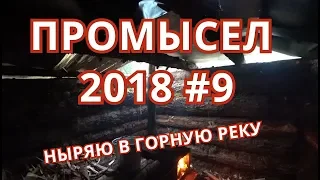 Промысел 2018. Первая работа Боя. Батя уплыл домой. Как нужно мыться в тайге.Прыгаю в горную реку.