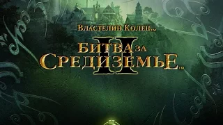 Властелин Колец: Битва за Средиземье II - Испраление вылета при запуске