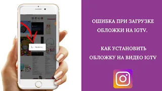 Инстаграм. Ошибка при загрузке обложки на igtv.  Как установить обложку на видео igtv