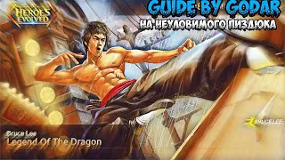 Top Build | Guide on Bruce Lee  | Гайд на Брюс ли | Heroes Evolved