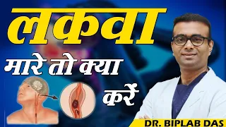 लकवा मारे तो क्या करें ? // What Should Do in Paralysis Attack? // Dr. Biplab Das