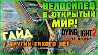 [ГАЙД]DYING LIGHT 2 ВЕЛОСИПЕД НАВСЕГДА, советы новичкам 7 КРАСНЫХ УТОК И 5 ЧЁРНЫХ, СЕКРЕТНЫЙ УРОВЕНЬ