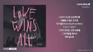 아이유(IU) - Love wins all | 가사