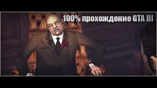 Прямой эфир стрим GTA3 скоросное прохождение без смертей без читов