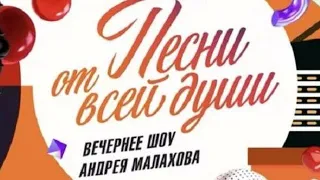 Песни от всей души 21 мая 2023 с Малаховым