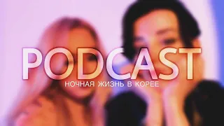 PODCAST: Ночная жизнь в Корее! Как устроиться в бар?