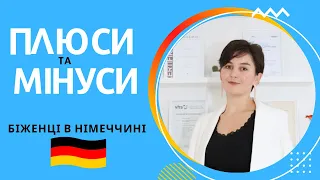 Думка Наталі Холоденко: плюси та мінуси життя  - Біженці в Німеччині