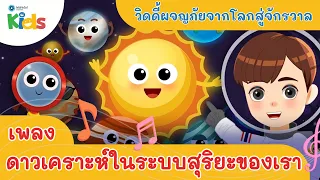 เพลง ดาวเคราะห์ในระบบสุริยะของเรา [ รวมเพลงวิดดี้ผจญภัย ]