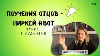 Поучения отцов - Пиркей Авот с Ханой Зельцер| 5-8 Мишна