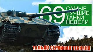 Самые Лучшие Реплеи Недели World of Tanks. Выпуск #69. (лучшие танки)