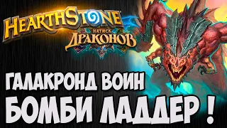 БОМБИ ЛАДДЕР ГАЛАКРОНД ВОИН!🐲Hearthstone (Натиск Драконов)🐲. Владимир Патриот.