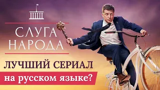 Обзор сериала "Слуга народа". В главной роли Владимир Зеленский