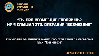 «ТЫ ПРО ВОЗМЕЗДИЕ ГОВОРИШЬ? НУ Я СЛЫШАЛ ЭТО. ОПЕРАЦИЯ «ВОЗМЕЗДИЕ»»