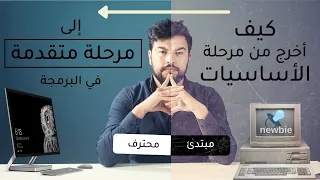 ماذا بعد الأساسيات ؟! ما هي الخطوة التالية ؟ | برنامج من 7 أسابيع