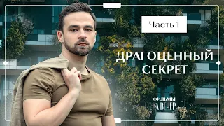 Драгоценный секрет. Часть 1 | ФИЛЬМ ПРО ИЗМЕНУ | НОВИНКА КИНО | МЕЛОДРАМА 2023