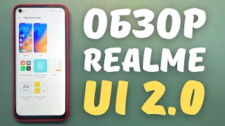 ПОДРОБНЫЙ ОБЗОР REALME UI 2.0 | 35 новых фишек в Android 11