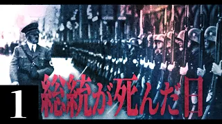 【HoI4】総統が死んだ日 #1 -ドイツが世界大戦に勝利した世界-【第二次世界大戦・Hearts of Iron4】