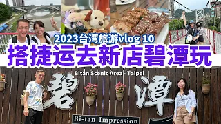 2023台湾旅游vlog10 搭捷运去新店碧潭玩