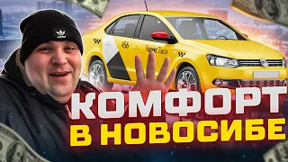 Яндекс такси Новосибирск. Тариф комфорт Какие доходы в Сибири!?