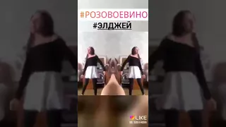 Танец-Розовое вино