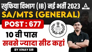 IB SA MTS Recruitment 2023 | IB Security Assistant Recruitment 2023 | Post- 677🔥