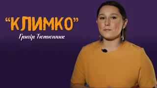 Переказ повісті Гр. Тютюнника "Климко".