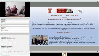 Консультационный вебинар для пользователей Системы ИРБИС