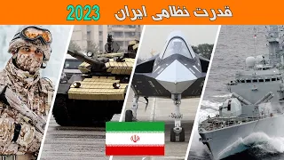 با قدرت نظامی ایران آشنا شوید 2023