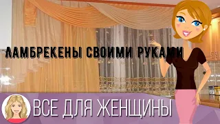 Ламбрекены своими руками