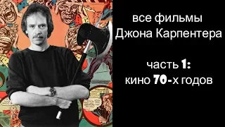 Джон Карпентер, часть 1: все фильмы 70х годов