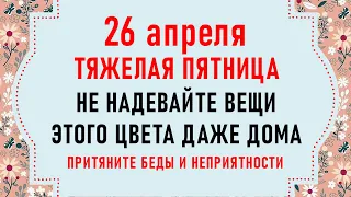 26 апреля День Фомаиды. Что нельзя делать 26 апреля. Народные традиции и приметы на 26 апреля