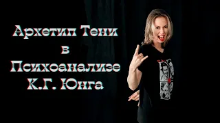 Как работать с личным бессознательным | Архетип ТЕНИ в психоанализе Карла Юнга