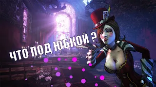 Заглянем Мокси под юбку. Borderlands 2