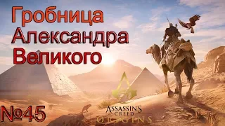 [Вечное прохождение] Assassin's Creed Origins  (Истоки)  - №45 Гробница Александра Великого