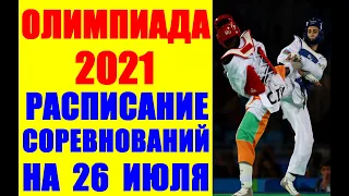 Олимпиада-2020/21: Токио. Расписание соревнований Олимпийских игр на 26 июля