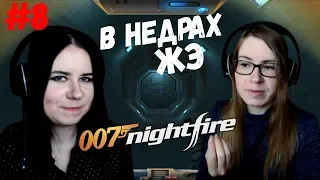 В НЕДРАХ ЖЭ  ● James Bond 007 Nightfire - Hidden Agenda #8